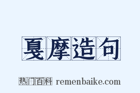 戛摩造句是什么意思的图片